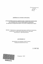 Стратегическое планирование развития компании на основе ресурсно-рыночного подхода - тема автореферата по экономике, скачайте бесплатно автореферат диссертации в экономической библиотеке