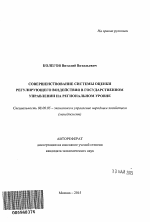 Совершенствование системы оценки регулирующего воздействия в государственном управлении на региональном уровне - тема автореферата по экономике, скачайте бесплатно автореферат диссертации в экономической библиотеке