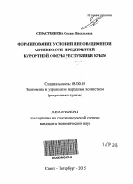Формирование условий инновационной активности предприятий курортной сферы Республики Крым - тема автореферата по экономике, скачайте бесплатно автореферат диссертации в экономической библиотеке