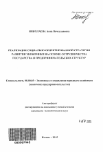 Реализация социально ориентированной стратегии развития экономики на основе сотрудничества государства и предпринимательских структур - тема автореферата по экономике, скачайте бесплатно автореферат диссертации в экономической библиотеке