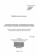 Совершенствование управления качеством парка коммунальной автомобильной техники - тема автореферата по экономике, скачайте бесплатно автореферат диссертации в экономической библиотеке