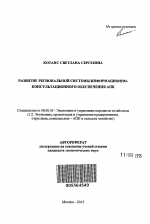 Развитие региональной системы информационно-консультационного обеспечения АПК - тема автореферата по экономике, скачайте бесплатно автореферат диссертации в экономической библиотеке