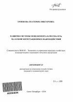 Развитие системы менеджмента качества вуза на основе интеграционных взаимодействий - тема автореферата по экономике, скачайте бесплатно автореферат диссертации в экономической библиотеке