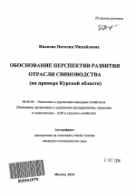 Обоснование перспектив развития отрасли свиноводства - тема автореферата по экономике, скачайте бесплатно автореферат диссертации в экономической библиотеке