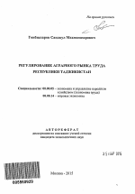 Регулирование аграрного рынка труда Республики Таджикистан - тема автореферата по экономике, скачайте бесплатно автореферат диссертации в экономической библиотеке