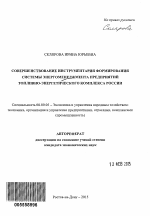 Совершенствование инструментария формирования системы энергоменеджмента предприятий топливно-энергетического комплекса России - тема автореферата по экономике, скачайте бесплатно автореферат диссертации в экономической библиотеке