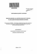 Информационно-аналитические инструменты реализации промышленной политики - тема автореферата по экономике, скачайте бесплатно автореферат диссертации в экономической библиотеке