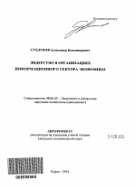 Лидерство в организациях информационного сектора экономики - тема автореферата по экономике, скачайте бесплатно автореферат диссертации в экономической библиотеке