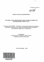 Методы стимулирования социальной активности предприятий сферы услуг - тема автореферата по экономике, скачайте бесплатно автореферат диссертации в экономической библиотеке