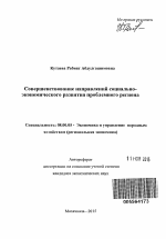 Совершенствование направлений социально-экономического развития проблемного региона - тема автореферата по экономике, скачайте бесплатно автореферат диссертации в экономической библиотеке