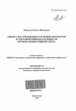 Оценка востребованности новых продуктов и торговой привлекательности региональных рынков сбыта - тема автореферата по экономике, скачайте бесплатно автореферат диссертации в экономической библиотеке