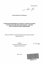 Развитие предпринимательских сетей в реальном секторе российской экономики с учетом институциональных инноваций - тема автореферата по экономике, скачайте бесплатно автореферат диссертации в экономической библиотеке