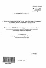 Стратегия развития сферы услуг высшего образования в условиях интеграционных процессов - тема автореферата по экономике, скачайте бесплатно автореферат диссертации в экономической библиотеке