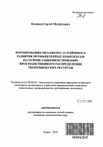 Формирование механизма устойчивого развития промышленных комплексов на основе совершенствования пространственного распределения экономических ресурсов - тема автореферата по экономике, скачайте бесплатно автореферат диссертации в экономической библиотеке