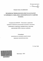 Продовольственная безопасность как фактор устойчивого социально-экономического развития региона - тема автореферата по экономике, скачайте бесплатно автореферат диссертации в экономической библиотеке