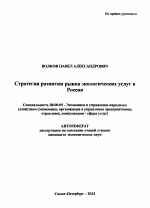 Стратегия развития рынка экологических услуг в России - тема автореферата по экономике, скачайте бесплатно автореферат диссертации в экономической библиотеке
