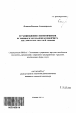 Организационно-экономические основы формирования контингента абитуриентов высшей школы - тема автореферата по экономике, скачайте бесплатно автореферат диссертации в экономической библиотеке