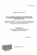 Государственная поддержка некоммерческих организаций, оказывающих услуги социальной защиты населения - тема автореферата по экономике, скачайте бесплатно автореферат диссертации в экономической библиотеке