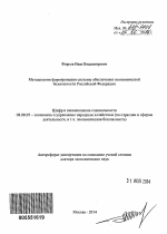 Методология формирования системы обеспечения экономической безопасности Российской Федерации - тема автореферата по экономике, скачайте бесплатно автореферат диссертации в экономической библиотеке