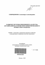 Развитие системы менеджмента качества организации на основе риск-ориентированного процессного подхода - тема автореферата по экономике, скачайте бесплатно автореферат диссертации в экономической библиотеке