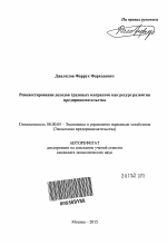 Реинвестирование доходов трудовых мигрантов как ресурс развития предпринимательства - тема автореферата по экономике, скачайте бесплатно автореферат диссертации в экономической библиотеке