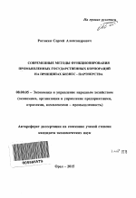 Современные методы функционирования промышленных государственных корпораций на принципах бизнес - партнерства - тема автореферата по экономике, скачайте бесплатно автореферат диссертации в экономической библиотеке