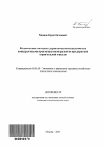 Комплексная методика управления инновационными конкурентными преимуществами развития предприятий строительной отрасли - тема автореферата по экономике, скачайте бесплатно автореферат диссертации в экономической библиотеке