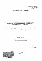 Формирование, идентификация и управление конкурентоспособностью регионального промышленного кластера - тема автореферата по экономике, скачайте бесплатно автореферат диссертации в экономической библиотеке