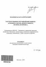 Государственное регулирование вывода аграрного сектора депрессивного региона из кризиса - тема автореферата по экономике, скачайте бесплатно автореферат диссертации в экономической библиотеке