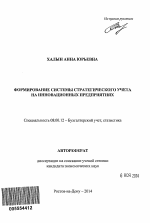 Формирование системы стратегического учета на инновационных предприятиях - тема автореферата по экономике, скачайте бесплатно автореферат диссертации в экономической библиотеке