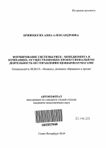 Формирование системы риск - менеджмента в компаниях, осуществляющих профессиональную деятельность по управлению ценными бумагами - тема автореферата по экономике, скачайте бесплатно автореферат диссертации в экономической библиотеке