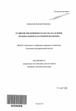 Развитие предпринимательства на основе региональной кластерной политики - тема автореферата по экономике, скачайте бесплатно автореферат диссертации в экономической библиотеке