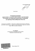 Совершенствование управления в сельскохозяйственных организациях в условиях нестабильных рыночных отношений - тема автореферата по экономике, скачайте бесплатно автореферат диссертации в экономической библиотеке