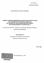 Оценка инновационных проектов и программ на основе ресурсного подхода - тема автореферата по экономике, скачайте бесплатно автореферат диссертации в экономической библиотеке