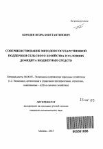 Совершенствование методов государственной поддержки сельского хозяйства в условиях дефицита бюджетных средств - тема автореферата по экономике, скачайте бесплатно автореферат диссертации в экономической библиотеке