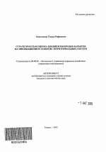 Стратегическая оценка влияния рыночных барьеров на инновационное развитие территориальных систем - тема автореферата по экономике, скачайте бесплатно автореферат диссертации в экономической библиотеке