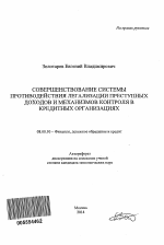 Совершенствование системы противодействия легализации преступных доходов и механизмов контроля в кредитных организациях - тема автореферата по экономике, скачайте бесплатно автореферат диссертации в экономической библиотеке