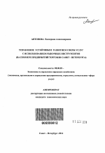 Управление устойчивым развитием сферы услуг с использованием рыночных инструментов - тема автореферата по экономике, скачайте бесплатно автореферат диссертации в экономической библиотеке