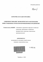 Совершенствование экономического обоснования инвестиционных проектов промышленных предприятий - тема автореферата по экономике, скачайте бесплатно автореферат диссертации в экономической библиотеке