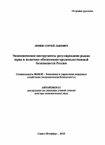 Экономические инструменты регулирования рынка зерна в политике обеспечения продовольственной безопасности России - тема автореферата по экономике, скачайте бесплатно автореферат диссертации в экономической библиотеке