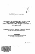 Совершенствование информационного обеспечения инновационной деятельности научно-производственных организаций - тема автореферата по экономике, скачайте бесплатно автореферат диссертации в экономической библиотеке