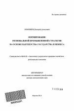 Формирование региональной промышленной стратегии на основе партнерства государства и бизнеса - тема автореферата по экономике, скачайте бесплатно автореферат диссертации в экономической библиотеке