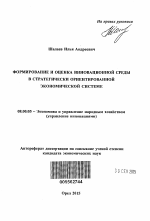 Формирование и оценка инновационной среды в стратегически ориентированной экономической системе - тема автореферата по экономике, скачайте бесплатно автореферат диссертации в экономической библиотеке