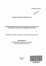 Развитие механизма налогового стимулирования инвестиционной деятельности в экономически слаборазвитых регионах - тема автореферата по экономике, скачайте бесплатно автореферат диссертации в экономической библиотеке