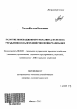 Развитие инновационного механизма в системе управления сельскохозяйственной организации - тема автореферата по экономике, скачайте бесплатно автореферат диссертации в экономической библиотеке