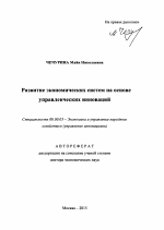 Развитие экономических систем на основе управленческих инноваций - тема автореферата по экономике, скачайте бесплатно автореферат диссертации в экономической библиотеке