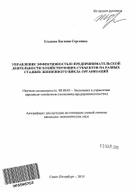 Управление эффективностью предпринимательской деятельности хозяйствующих субъектов на разных стадиях жизненного цикла организаций - тема автореферата по экономике, скачайте бесплатно автореферат диссертации в экономической библиотеке