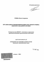 Организация функционирования локального рынка никеля в Западной Арктике - тема автореферата по экономике, скачайте бесплатно автореферат диссертации в экономической библиотеке