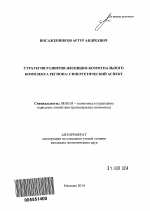 Стратегия развития жилищно-коммунального комплекса региона: синергетический аспект - тема автореферата по экономике, скачайте бесплатно автореферат диссертации в экономической библиотеке