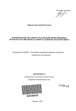 Формирование механизма реализации инновационных проектов российскими малыми и средними предприятиями - тема автореферата по экономике, скачайте бесплатно автореферат диссертации в экономической библиотеке